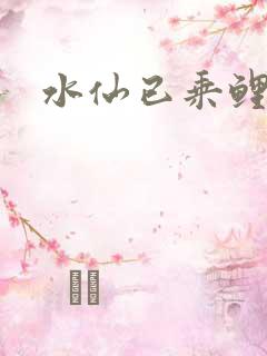 水仙已乘鲤鱼去