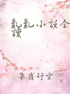 乱乱小说全文阅读
