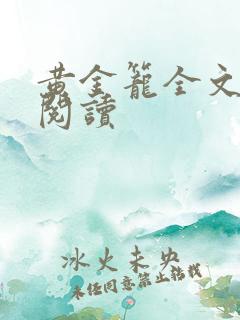 黄金笼全文免费阅读