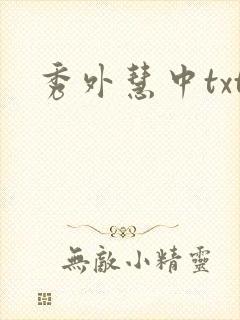 秀外慧中txt