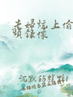 老妇炕上偷汉视频录像