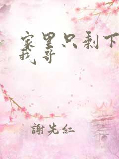 家里只剩下我和我哥