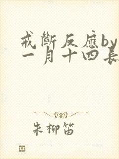 戒断反应by十一月十四长佩