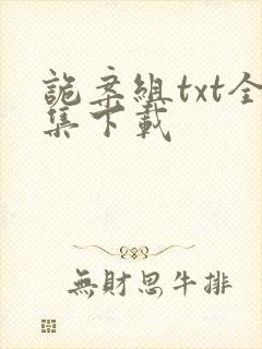 诡案组txt全集下载