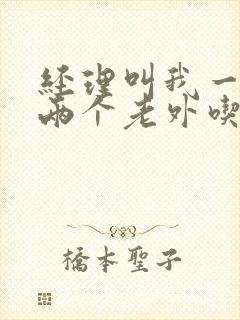 经理叫我一起陪两个老外吃饭