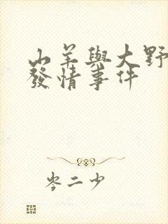 山羊与大野狼的发情事件