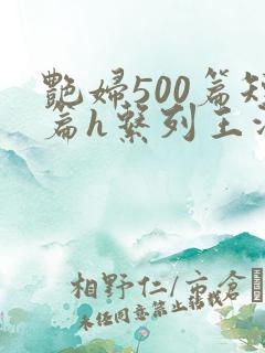 艳妇500篇短篇h系列王洋苏媚