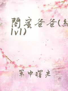 闺蜜爸爸(结局1v1)