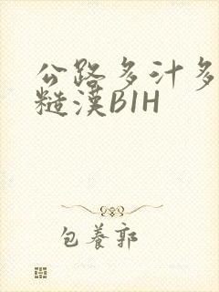 公路多汁多肉的糙汉B1H