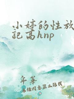 小婷的性放荡日记高hnp