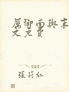 厉御南与末笙全文免费