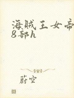 海贼王女帝蛇姬8部h