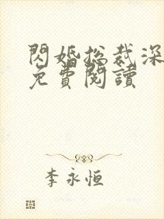 闪婚总裁深深宠免费阅读