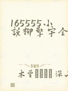 165555小说柳擎宇全文阅读免费版