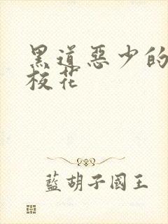 黑道恶少的淘气校花