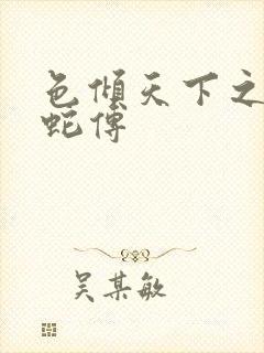 色倾天下之新白蛇传