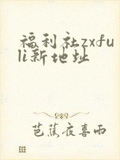 福利社zxfuli新地址
