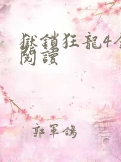 狱锁狂龙4全文阅读