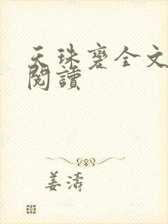 天珠变全文免费阅读