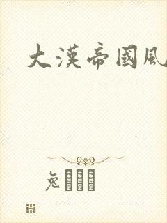 大汉帝国风云录