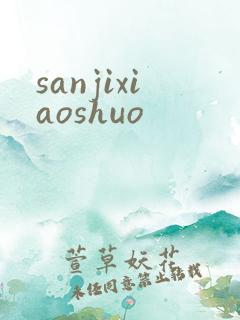 sanjixiaoshuo
