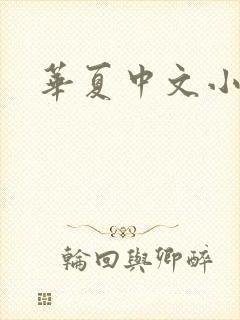 华夏中文小说网