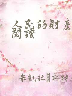 人民的财产免费阅读