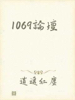 1069论坛