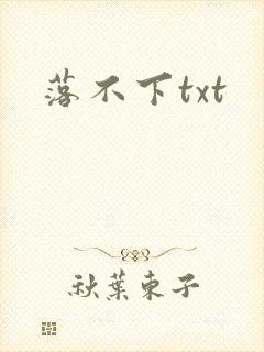 落不下txt