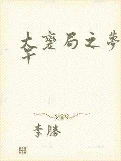 大变局之梦回甲午