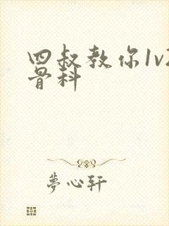 四叔教你1v2骨科