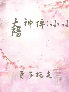 大神传:小小太阳