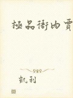 极品衙内贾宝玉