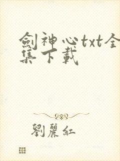 剑神心txt全集下载