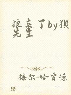 狼来了by狈狈先生