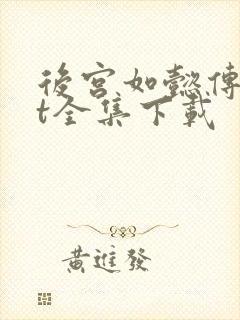 后宫如懿传txt全集下载