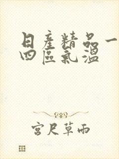 日产精品一二三四区气温