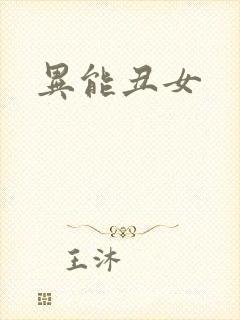 异能丑女
