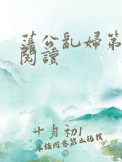 荡公乱妇第二部阅读