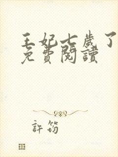王妃七岁了全文免费阅读