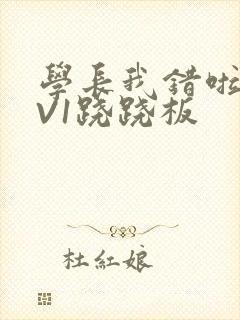 学长我错啦HIV1跷跷板