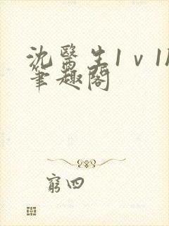 沈医生1ⅴ1h笔趣阁