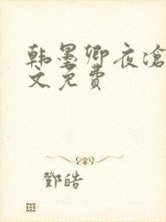 韩墨卿夜沧辰全文免费