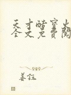 天才酷宝火爆妈全文免费阅读