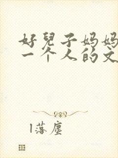 好儿子妈妈是你一个人的文章