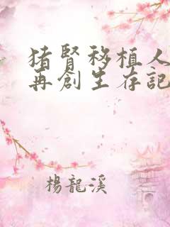 猪肾移植人体后再创生存记录