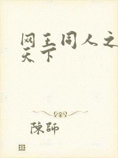 网王同人之星炎天下