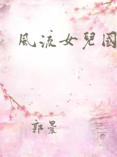 风流女儿国下载