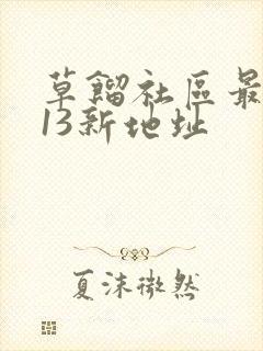草馏社区最2013新地址