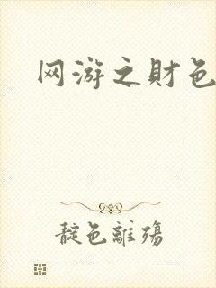 网游之财色兼收
